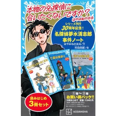 青い鳥文庫 はやみねかおる「夢水清志郎」セット 全18巻 ギヤマン壺の謎 名探偵夢水清志郎事件ノート外伝 大江戸編 上巻