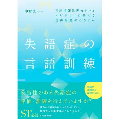 失語症の言語訓練 言語情報処理モデルとエビデンスに基づく音声単語のセラピー / 中村光 ナカムラヒカル  〔 | 