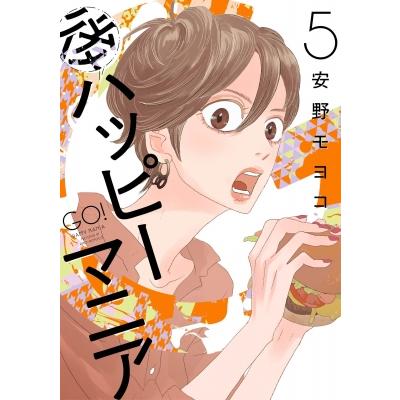 後ハッピーマニア 5 フィールコミックス / 安野モヨコ アンノモヨコ  〔コミック〕 | 