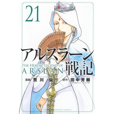 アルスラーン戦記 21 週刊少年マガジンKC / 荒川弘 アラカワヒロム  〔コミック〕 | 