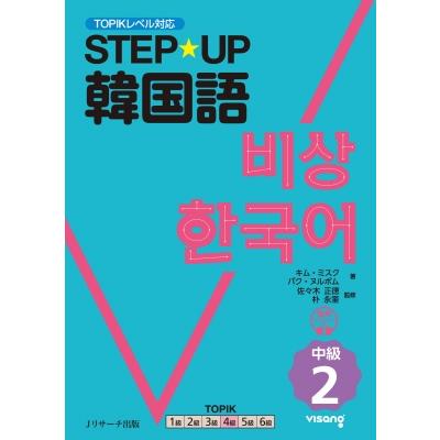 STEP☆UP韓国語 中級2 / キム・ミスク  〔本〕 | 