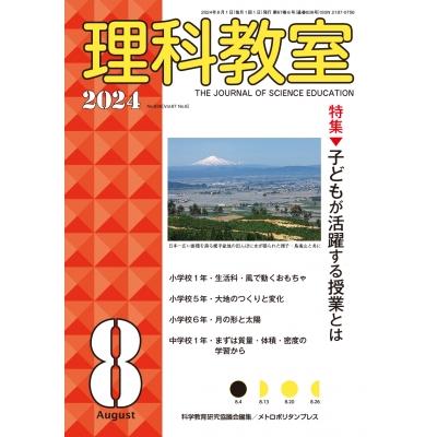 理科教室 2024年 8号 / 科学教育研究協議会  〔全集・双書〕