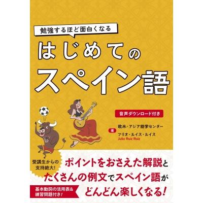 はじめてのスペイン語 勉強するほど面白くなる / ルイス・ジュリオ  〔本〕 | 