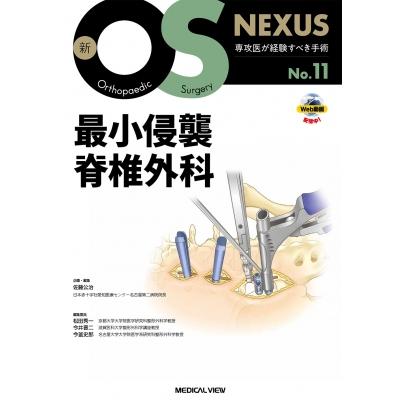 最小侵襲脊椎外科 新os Nexus / 佐藤公治  〔全集・双書〕 | 
