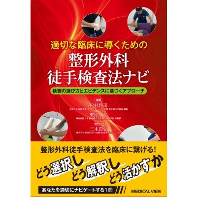 適切な臨床に導くための整形外科徒手検査法ナビ 検査の選び方とエビデンスに基づくアプローチ / 松村将司 | 