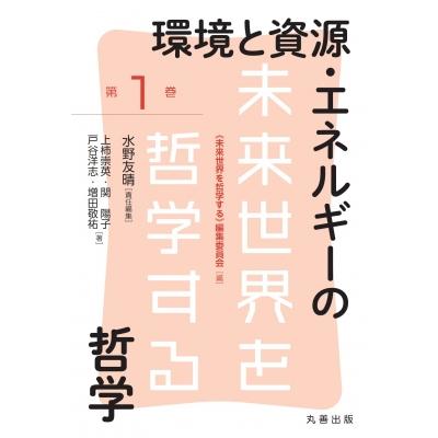 環境と資源・エネルギーの哲学 未来世界を哲学する / 水野友晴  〔全集・双書〕 | 
