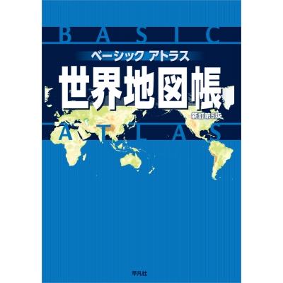 ベーシックアトラス 世界地図帳 新訂第5版 / 平凡社  〔本〕 | 