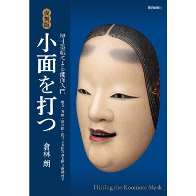 小面を打つ 原寸型紙による能面入門 / 倉林朗  〔本〕 | 