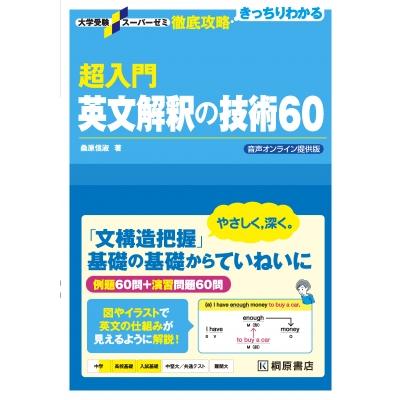 大学受験スーパーゼミ 徹底攻略 超入門英文解釈の技術60 音声