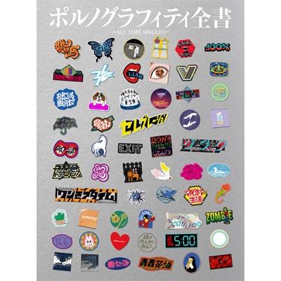 Porno Graffitti ポルノグラフィティー / ポルノグラフィティ全書