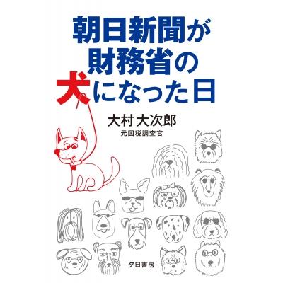 朝日新聞が財務省の犬になった日 / 大村大次郎  〔本〕 | 