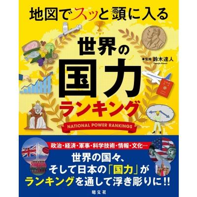 地図でスッと頭に入る世界の国力ランキング / 鈴木達人  〔本〕 | 