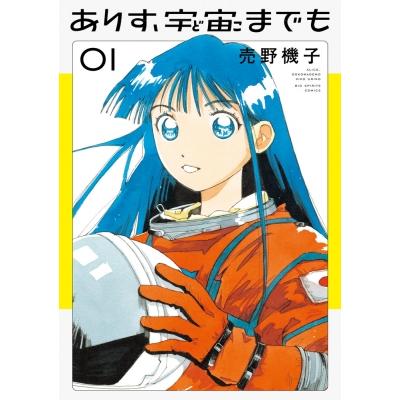 ありす、宇宙までも 1 ビッグコミックスピリッツ / 売野機子  〔コミック〕 | 