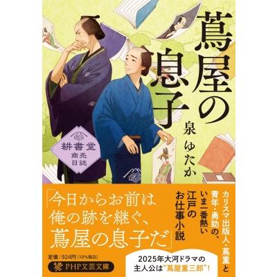 蔦屋の息子(仮) PHP文芸文庫 / 泉ゆたか  〔文庫〕 | 