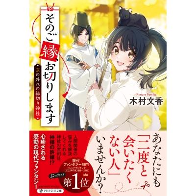 そのご縁、切ります(仮) PHP文芸文庫 / 佐和宙恵  〔文庫〕 | 