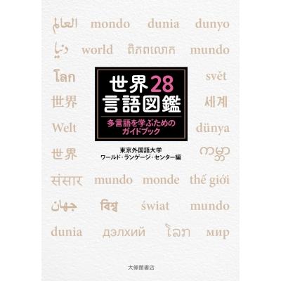 世界28言語図鑑 多言語を学ぶためのガイドブック / 東京外国語大学