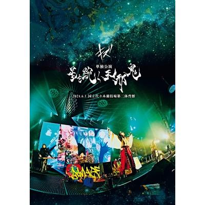 キズ　ライブDVD 星を踠く天邪鬼　初回限定版 Amazon.co.jp: キズ 単独公演「星を踠く天邪鬼」2024.6.1 国立