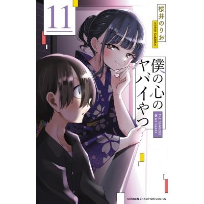 全て 特装版 僕の心のヤバイやつ 3 4 5 6 7 8 9 10 桜井のりお展 Amazon.co.jp: 僕の心のヤバイやつ【特装版】 (少年チャンピオン