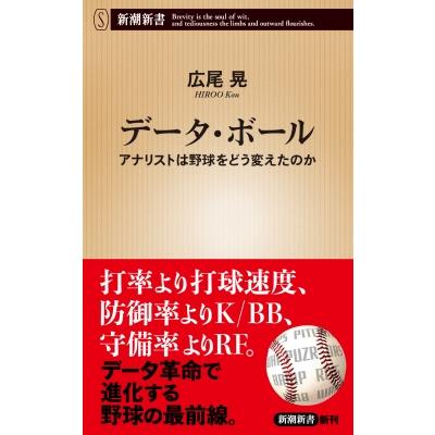 データ・ボール アナリストは野球をどう変えたのか 新潮新書 / 広尾晃  〔新書〕 | 