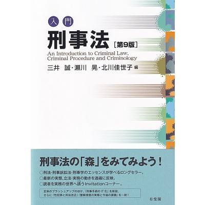 入門刑事法 第9版 / 三井誠 〔本〕 : HMV&BOOKS online Yahoo!店