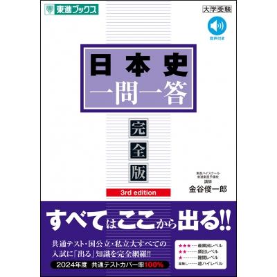 日本史 一問一答 完全版 3rd edition / 金谷俊一郎 〔全集・双書 日本史 一問一答 完全版 3rd edition / 金谷俊一郎 〔全集・双書
