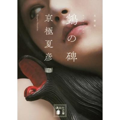 文庫版 ヌエの碑 講談社文庫 / 京極夏彦 キョウゴクナツヒコ 〔文庫