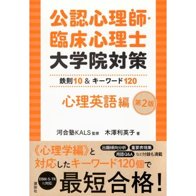 公認心理師・臨床心理士大学院対策 鉄則10 & キーワード120 心理英語編