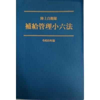 陸上自衛隊 補給管理小六法 令和6年版 / 補給管理法規研究会 〔本〕 : 15170309 : HMV&BOOKS online Yahoo!店 -  通販 - Yahoo!ショッピング