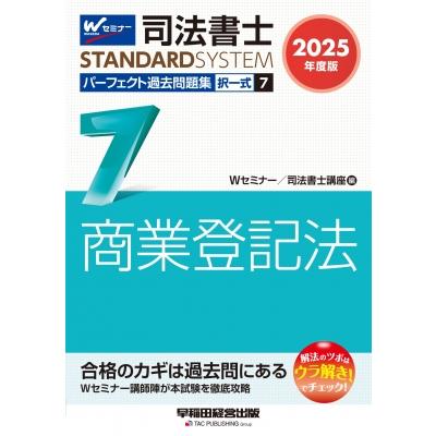 2025年度版 司法書士 パーフェクト過去問題集 7 択一式 商業登記法 / W