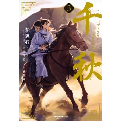 千秋 3 ヴォワリエブックス / 梦溪石 〔本〕 : HMV&BOOKS online