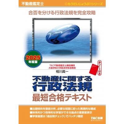 2025年度版 不動産鑑定士 不動産に関する行政法規 最短合格