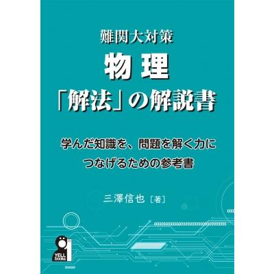 難関大対策物理「解法」の解説書 / 三澤信也 〔本〕 : HMV&BOOKS
