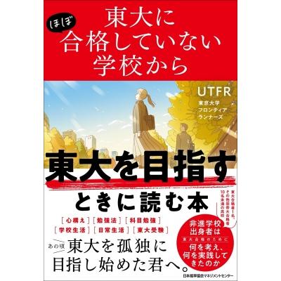 東大にほぼ合格していない学校から東大を目指すときに読む本 / Utfr 東京大学フロンティアランナーズ  〔本〕 | 