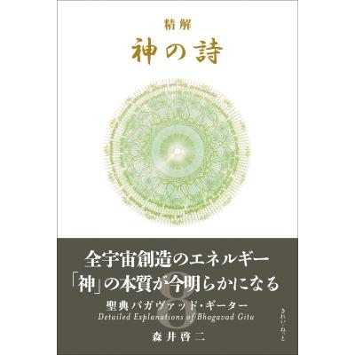 精解 神の詩 聖典バガヴァッド・ギーター 8 / 森井啓二 〔本
