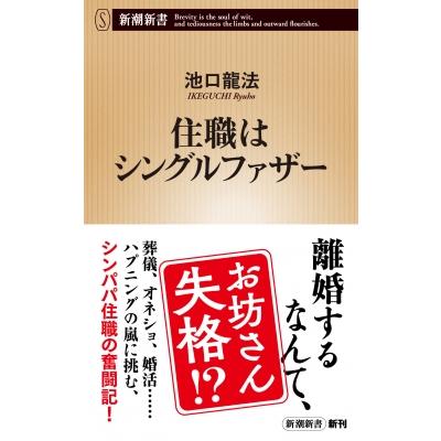 住職はシングルファザー 新潮新書 / 池口龍法  〔新書〕 | 
