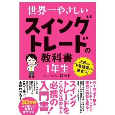 世界一やさしい スイングトレードの教科書 1年生(仮) / ロット (株