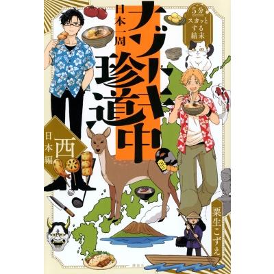 5分でスカッとする結末　日本一周ナゾトキ珍道中　西日本編 / 粟生こずえ  〔本〕 | 