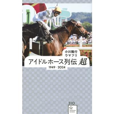 アイドルホース列伝　超　1949-2024 星海社新書 / 小川隆行  〔新書〕 | 