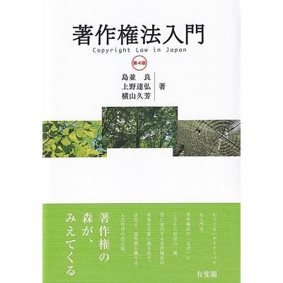 著作権法入門 第4版 / 島並良 〔本〕 : HMV&BOOKS online Yahoo!店
