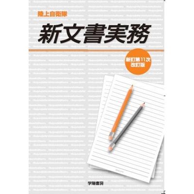 陸上自衛隊人事・服務関係法規類集 新文書実務 楽天市場】大成出版社 陸上自衛隊人事・服務関係法規類集(1)〜(3) 計3