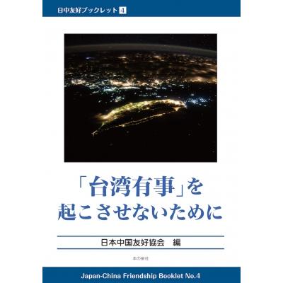 日中友好ブックレット 4 「台湾有事」を起こさないために / 日本中国友好協会  〔本〕 | 