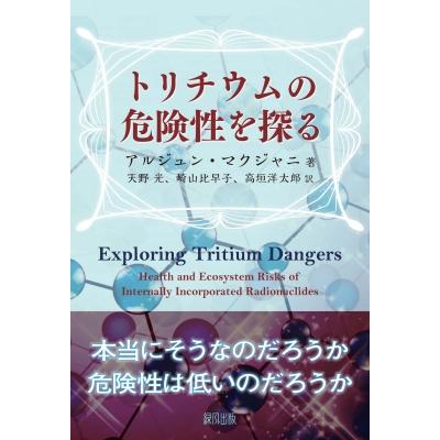トリチウムの危険性を探る / アルジュン・マクジャニ  〔本〕 | 