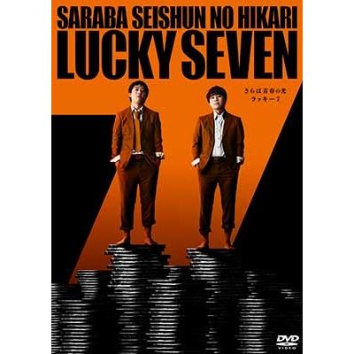 さらば青春の光 単独LIVE『ラッキー7』【DVD】 〔DVD〕 : HMV&BOOKS