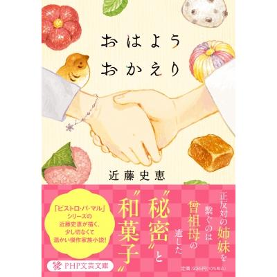 おはようおかえり(仮) 和菓子屋「凍滝」姉妹ものがたり PHP文芸文庫 / 近藤史恵  〔文庫〕 | 