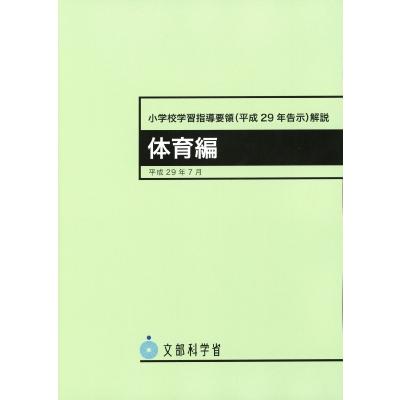 文部科学省指導要領準拠 小学校学習指導要領(平成29年告示)解説 体育編 / 文部科学省 〔本