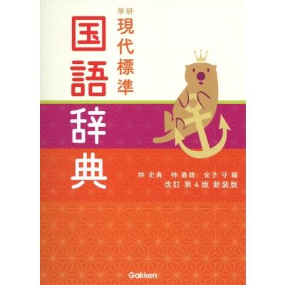 学研 現代標準国語辞典 改訂第4版新装版 / 林史典 〔辞書・辞典