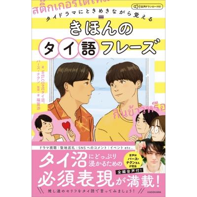 タイドラマにときめきながら覚える きほんのタイ語フレーズ 音声ダウンロード付 / WELCOMEタイ沼  〔本〕 | 