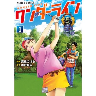 ワンダーライン 1 アクションコミックス / 高橋のぼる  〔コミック〕 | 