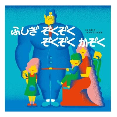 ふしぎぞくぞく　ぞくぞくかぞく ポプラ社の絵本 / 大林大  〔絵本〕 | 