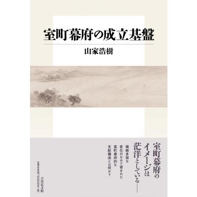 室町幕府の成立基盤 / 山家浩樹  〔本〕 | 